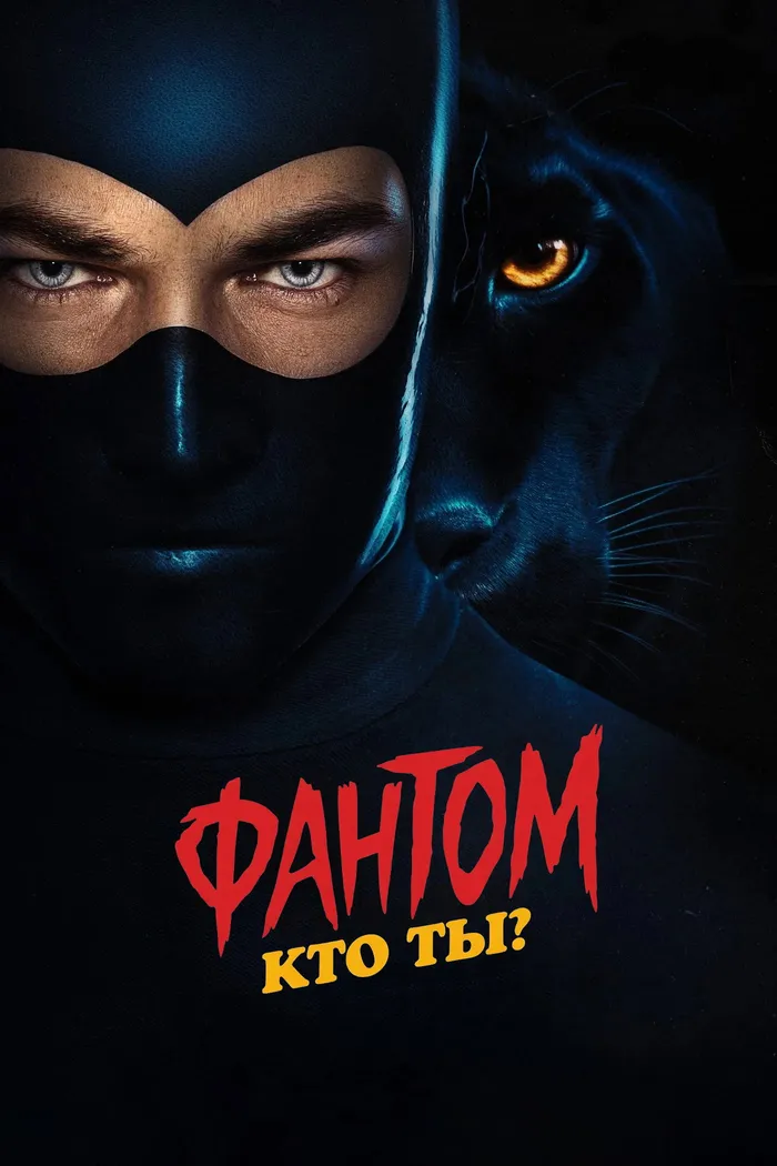 Фантом. Кто ты? (2023) poster