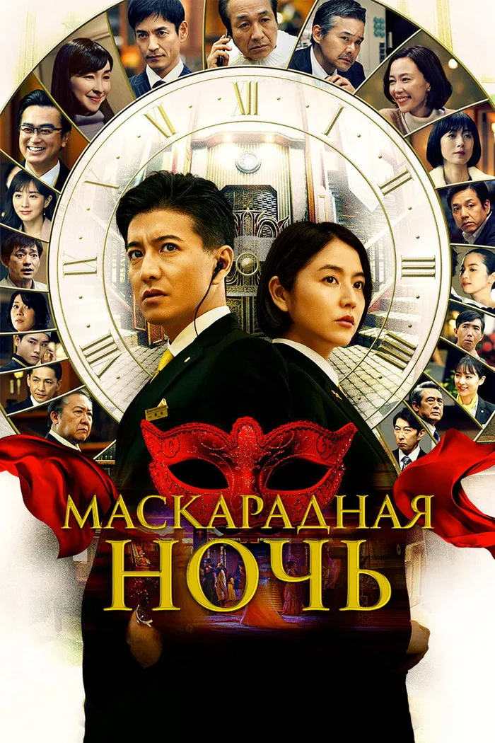 Маскарадная ночь (2021) poster
