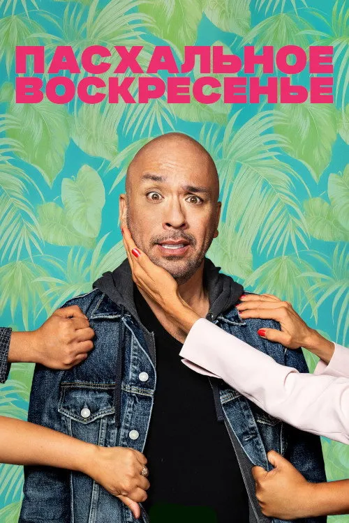 Пасхальное воскресенье (2022) poster