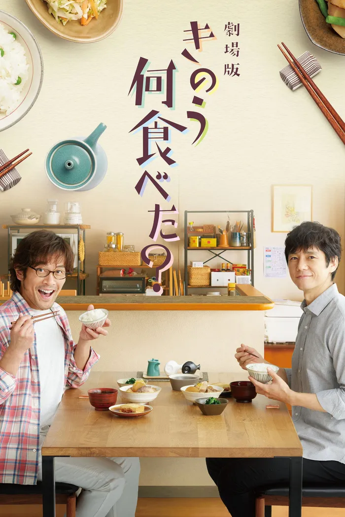 劇場版「きのう何食べた？」 (2021) poster