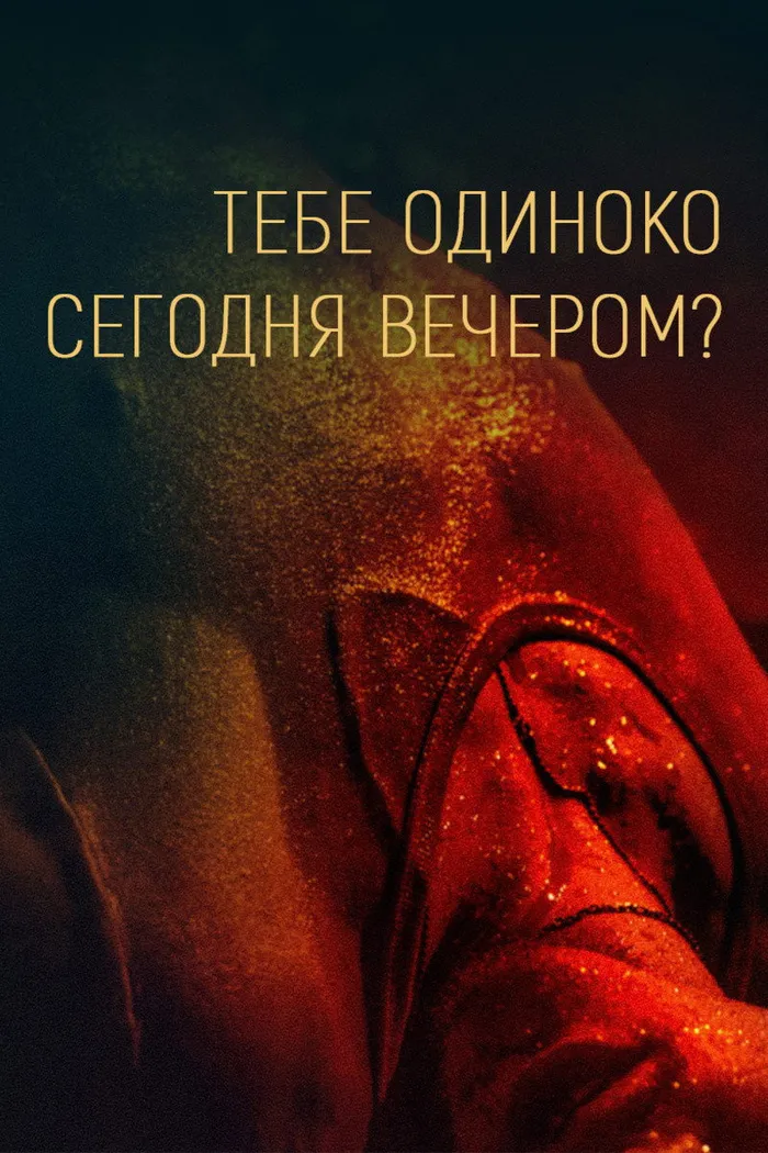 Тебе одиноко сегодня вечером? (2021) poster