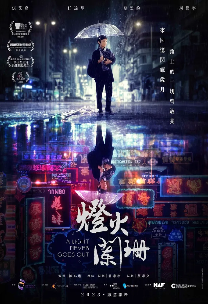 燈火闌珊 (2022) poster