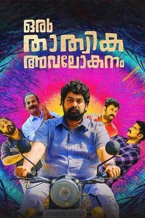 ഒരു താത്വിക അവലോകനം (2021) poster