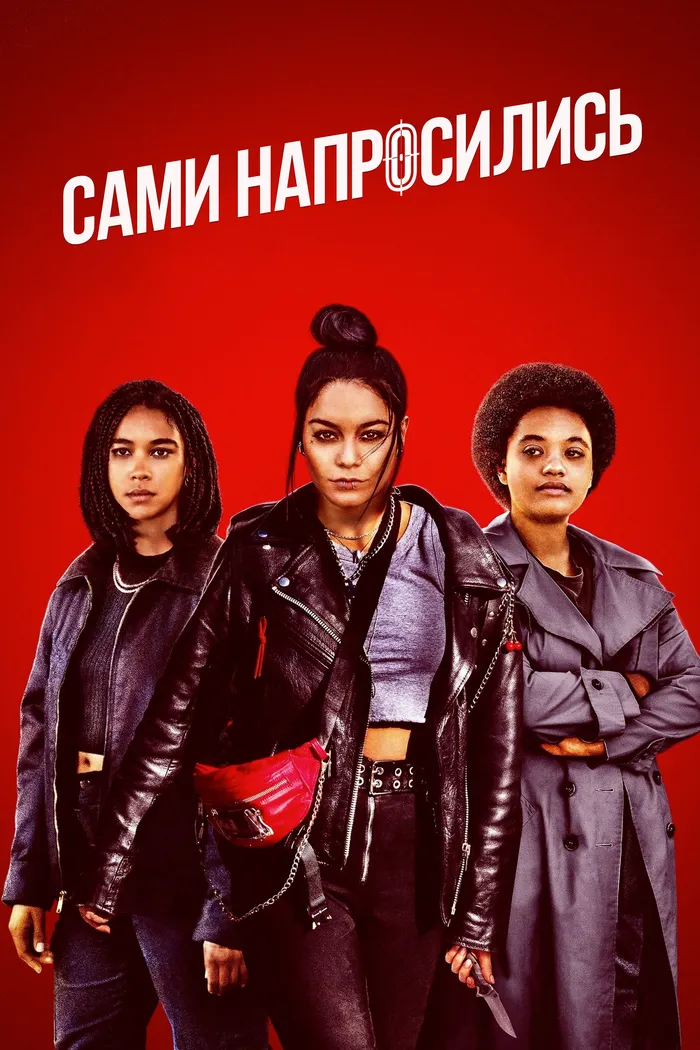 Сами напросились (2021) poster
