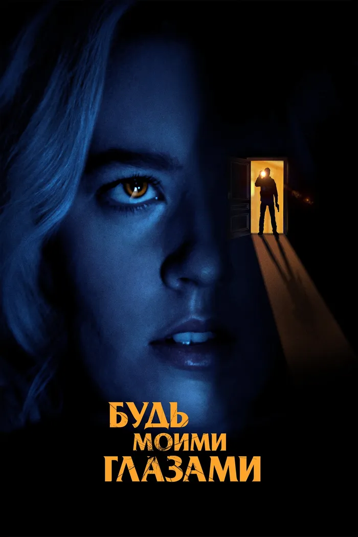 Будь моими глазами (2021) poster