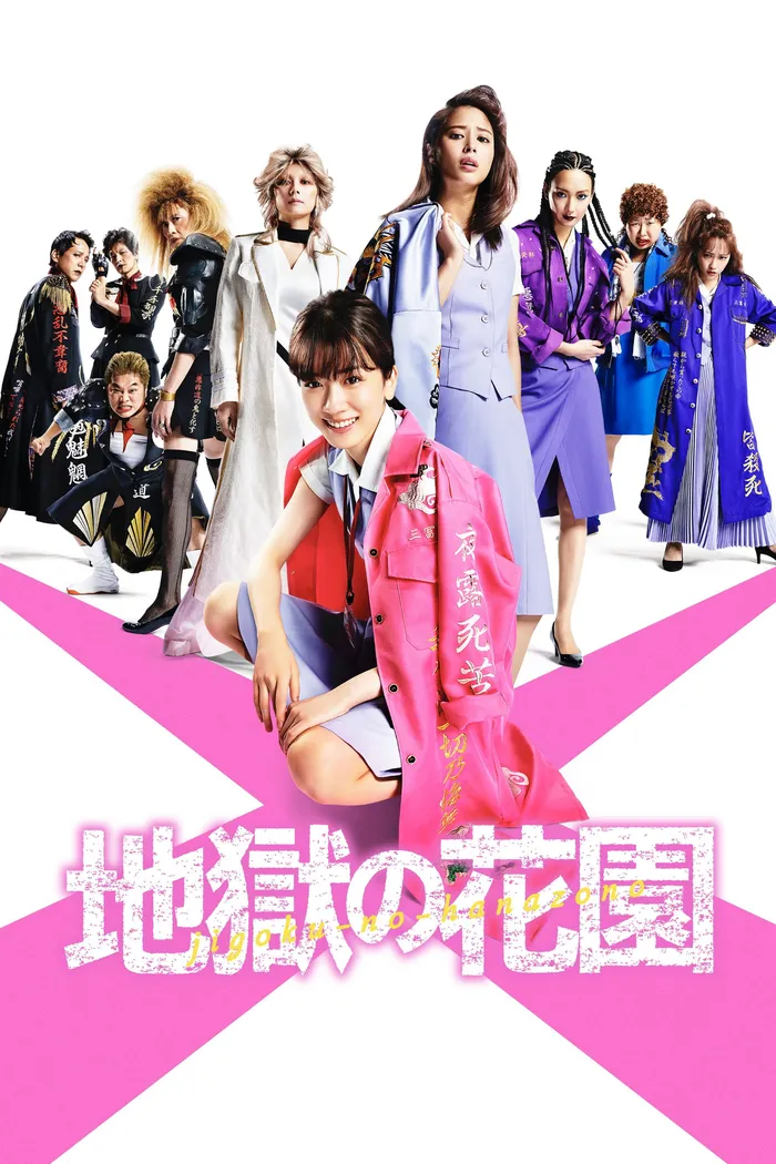 地獄の花園 (2021) poster