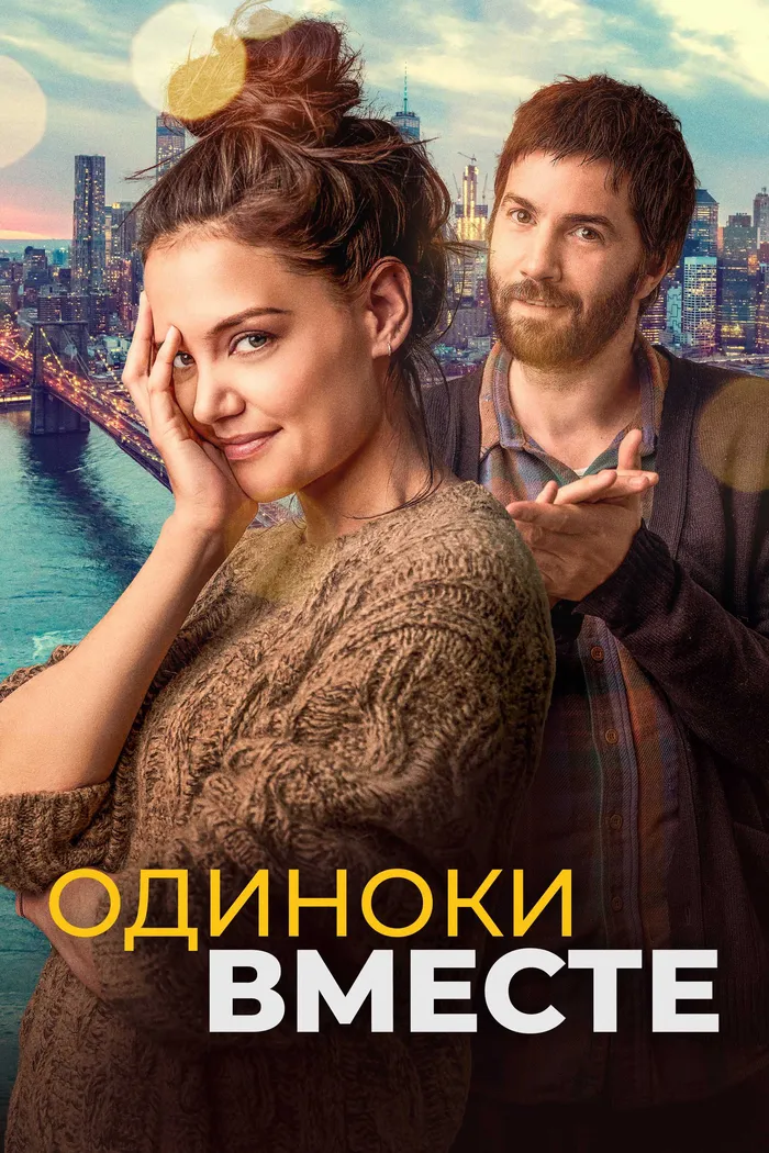 Одиноки вместе (2022) poster