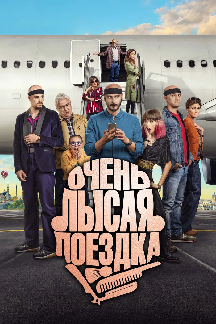 Очень лысая поездка (2022) poster