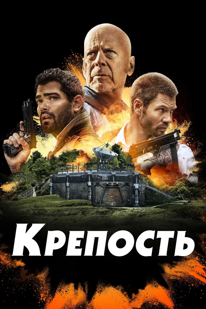 Крепость (2021) poster
