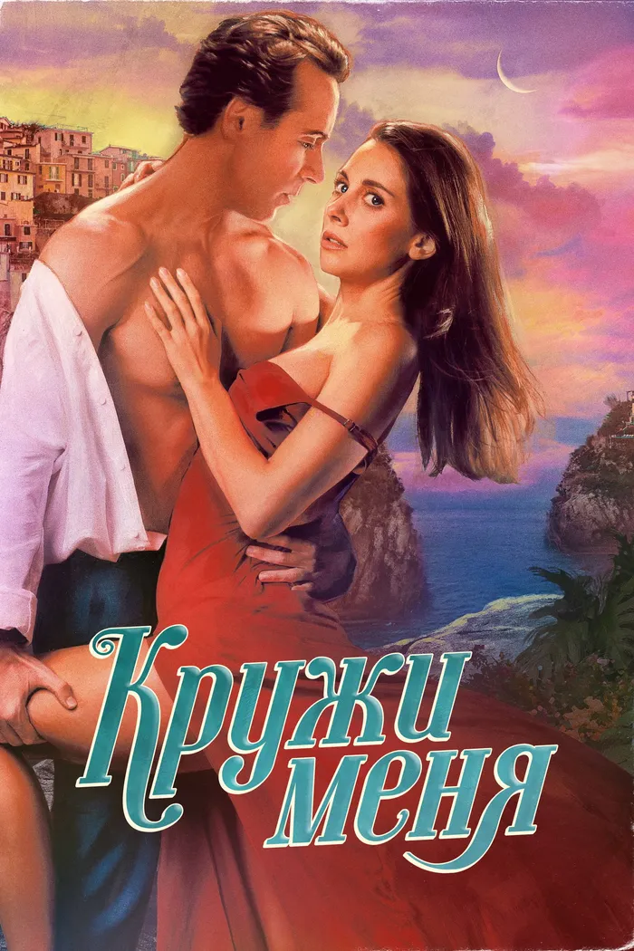 Кружи меня (2022) poster