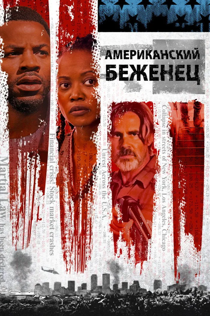 Американский беженец (2021) poster