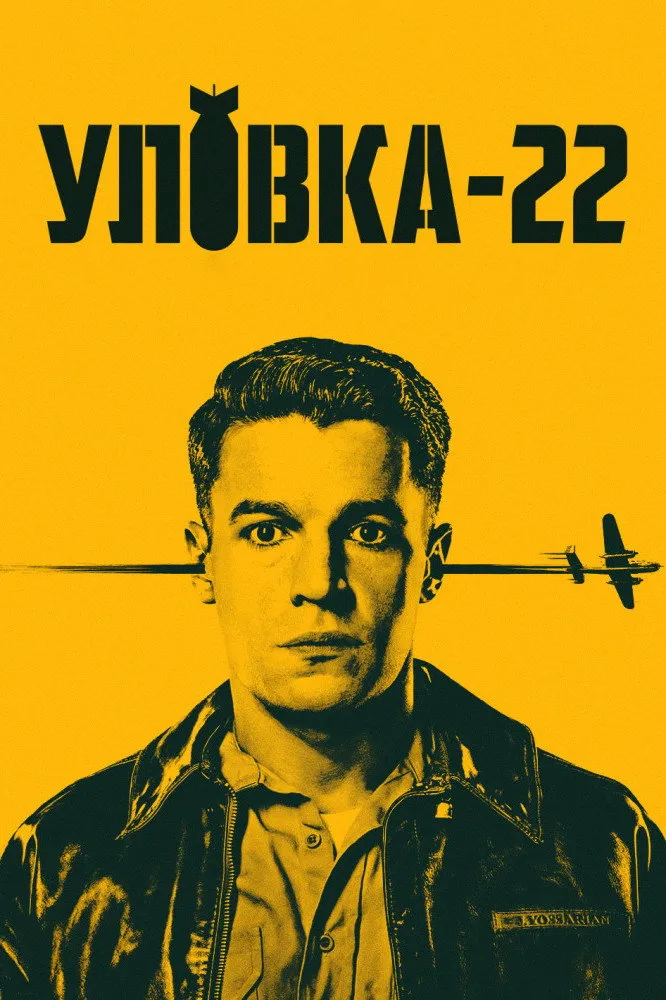 Уловка-22 (2019) poster