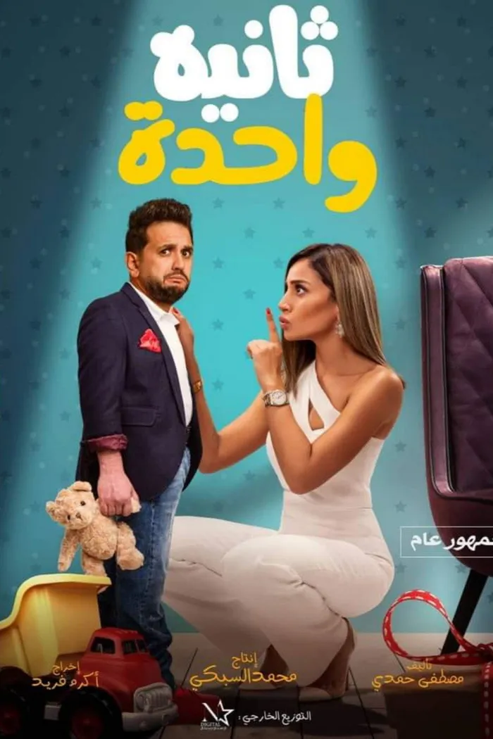 ثانية واحدة (2021) poster
