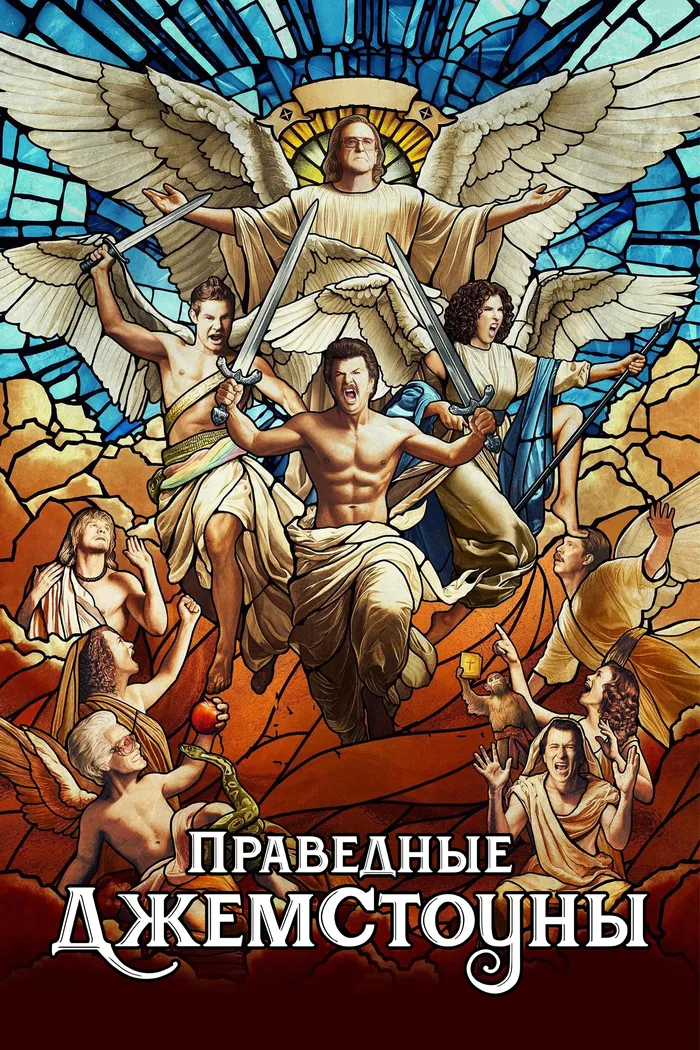 Праведные Джемстоуны (2019) poster