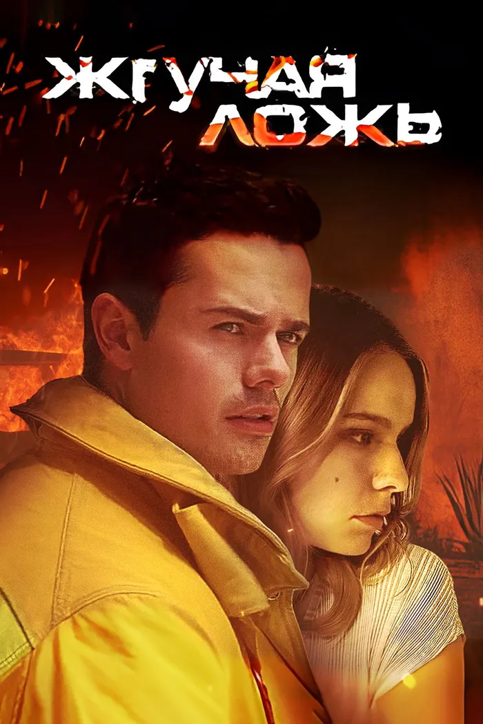 Жгучая ложь (2021) poster