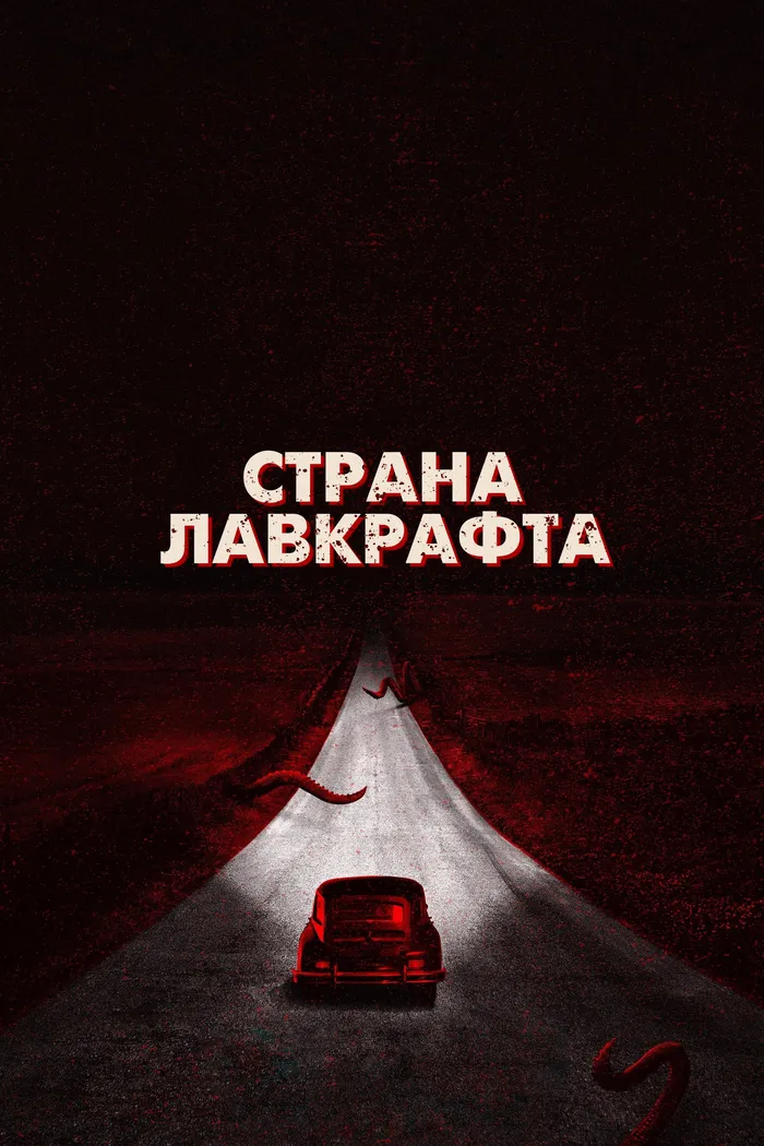 Страна Лавкрафта (2020) poster
