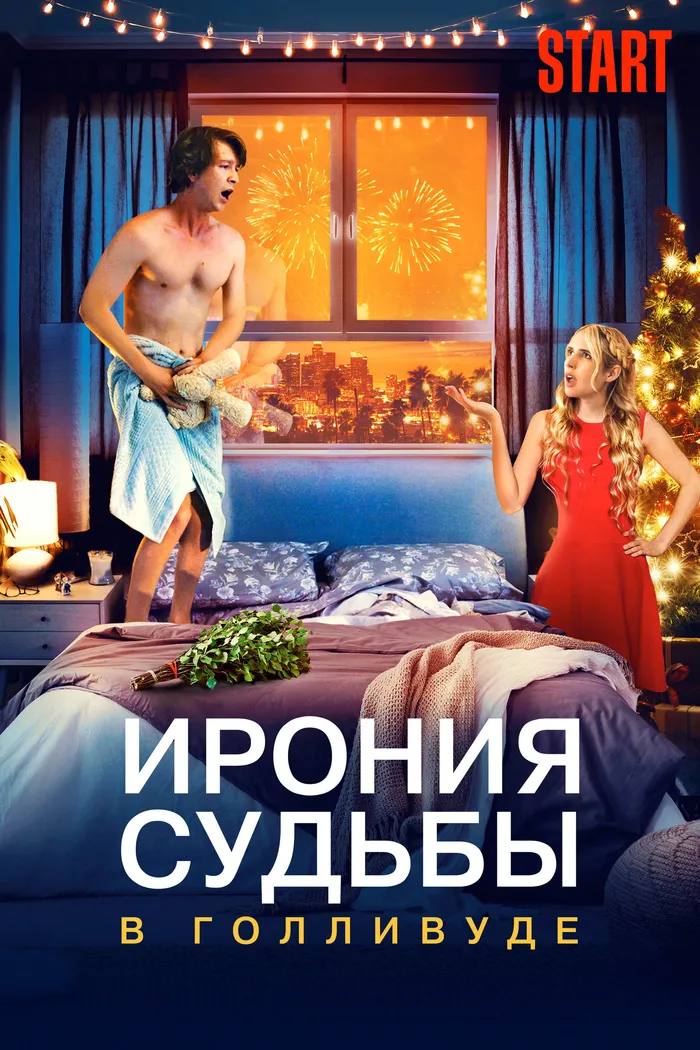 Ирония судьбы в Голливуде (2022) poster