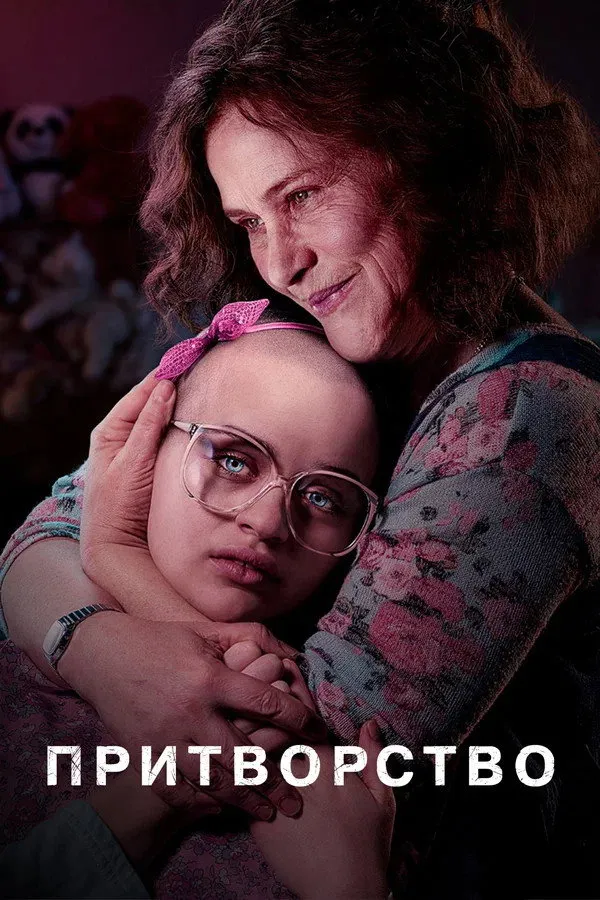 Притворство (2019) poster