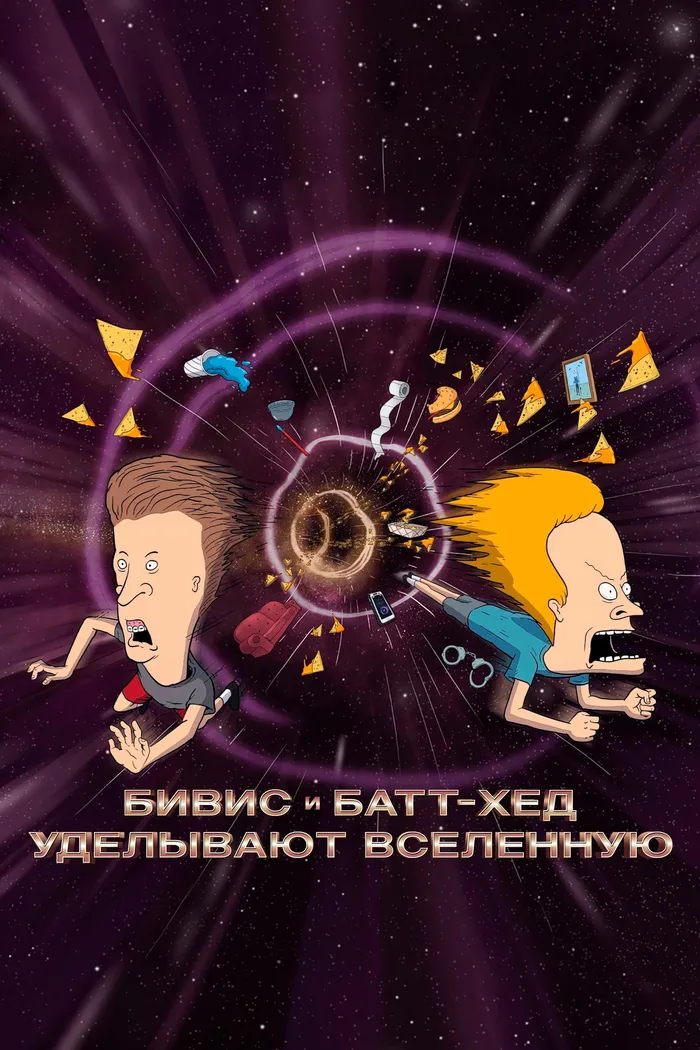 Бивис и Батт-Хед уделывают Вселенную (2022) poster