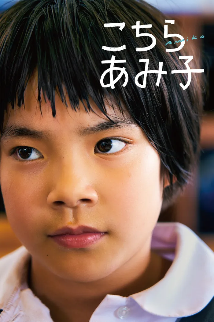 こちらあみ子 (2022) poster