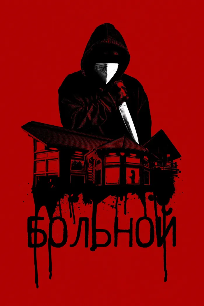 Больной (2022) poster