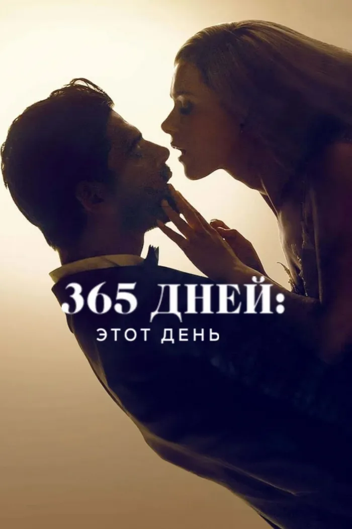 365 дней: этот день (2022) poster