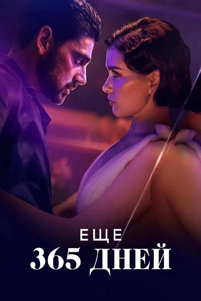 Еще 365 дней (2022) poster