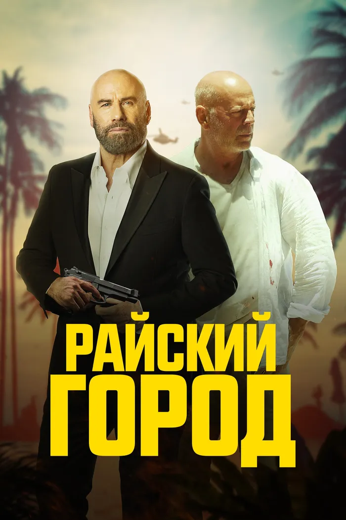 Райский город (2022) poster