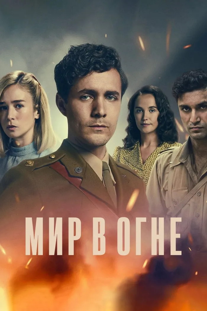 Мир в огне (2019)