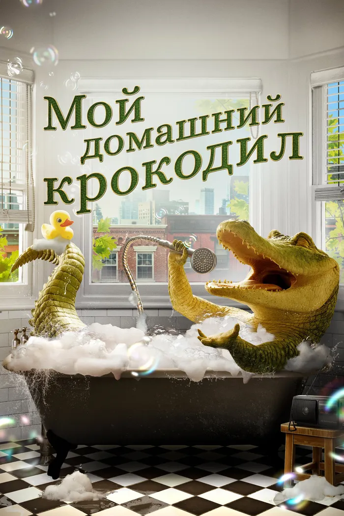 Мой домашний крокодил (2022) poster