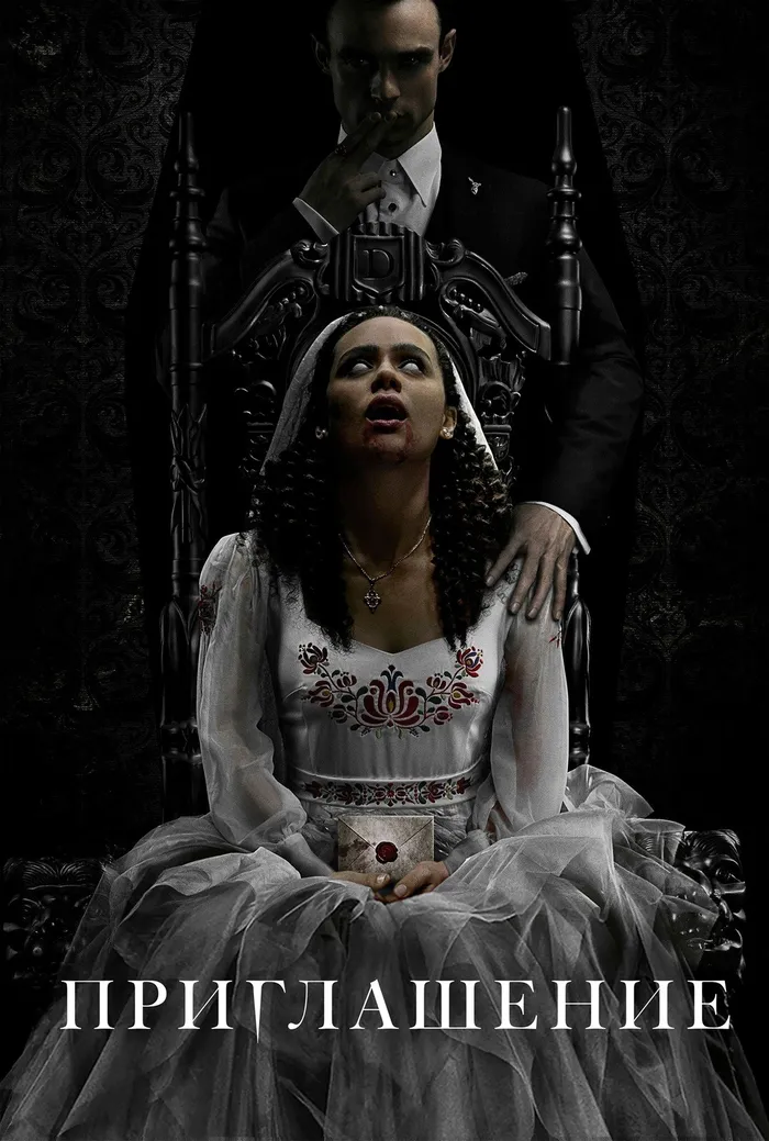 Приглашение (2022) poster