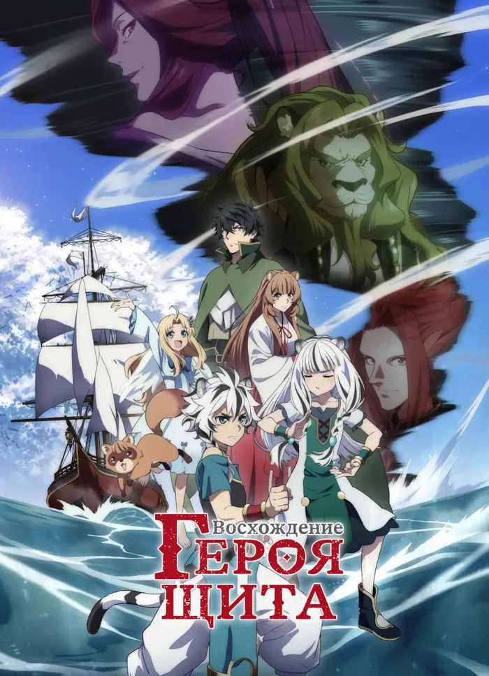 Восхождение героя щита (2019) poster