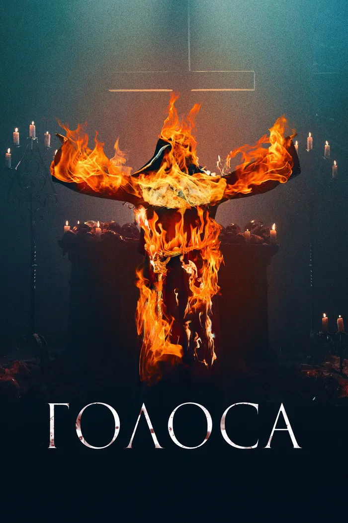 Голоса (2021) poster