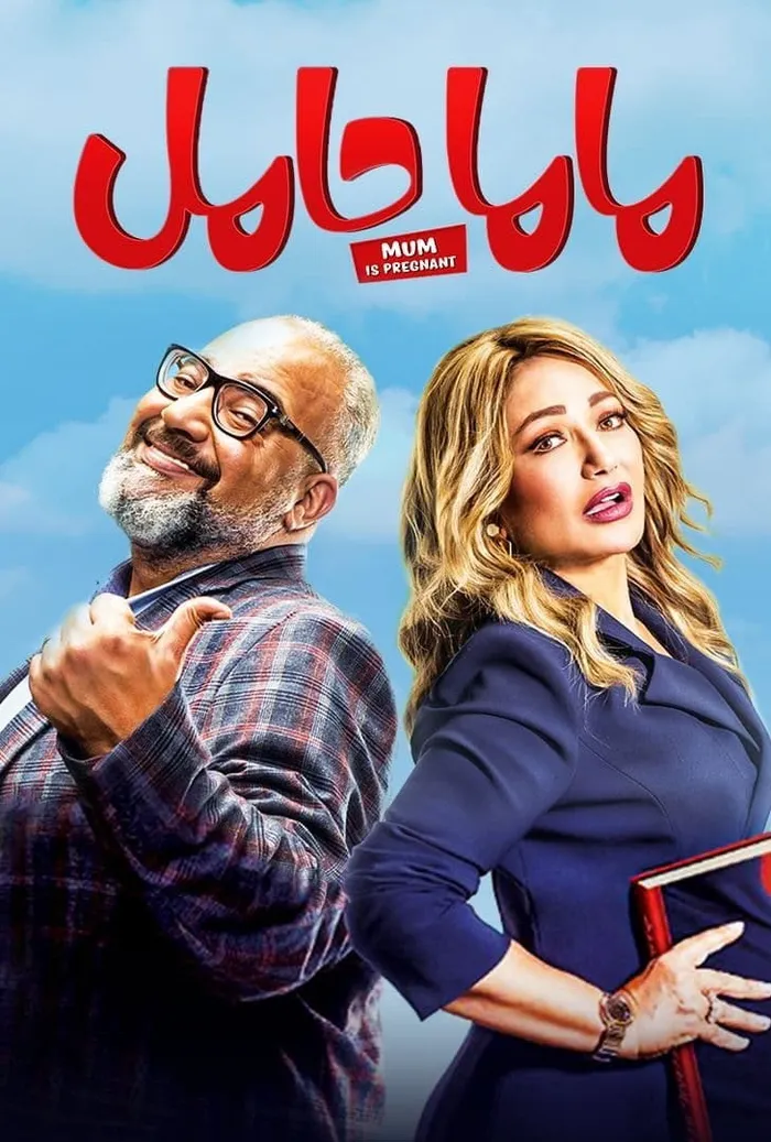 ماما حامل (2021) poster