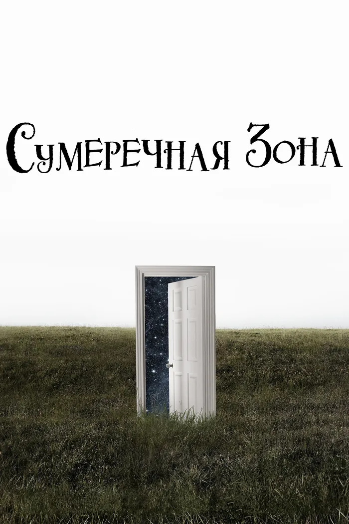 Сумеречная зона (2019) poster