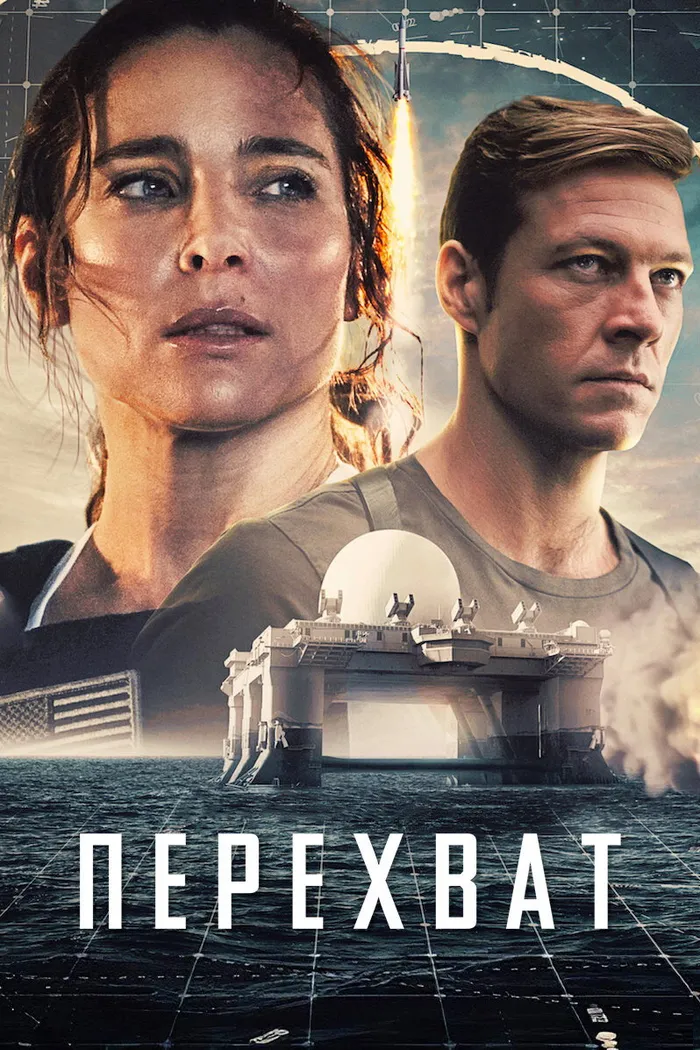 Перехват (2022) poster