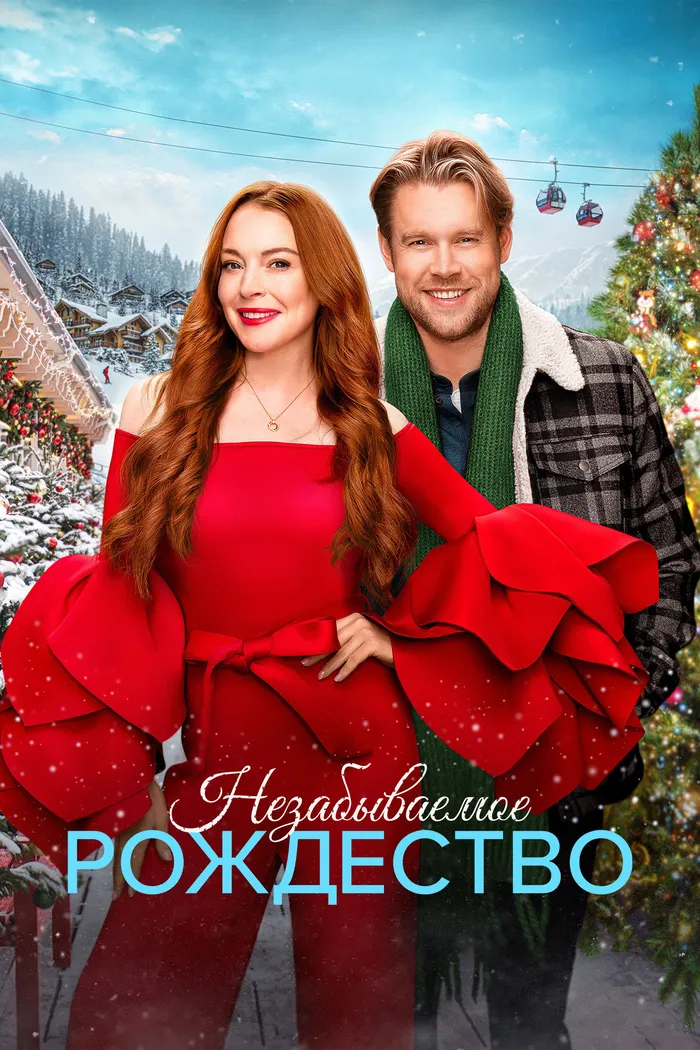 Незабываемое Рождество (2022) poster