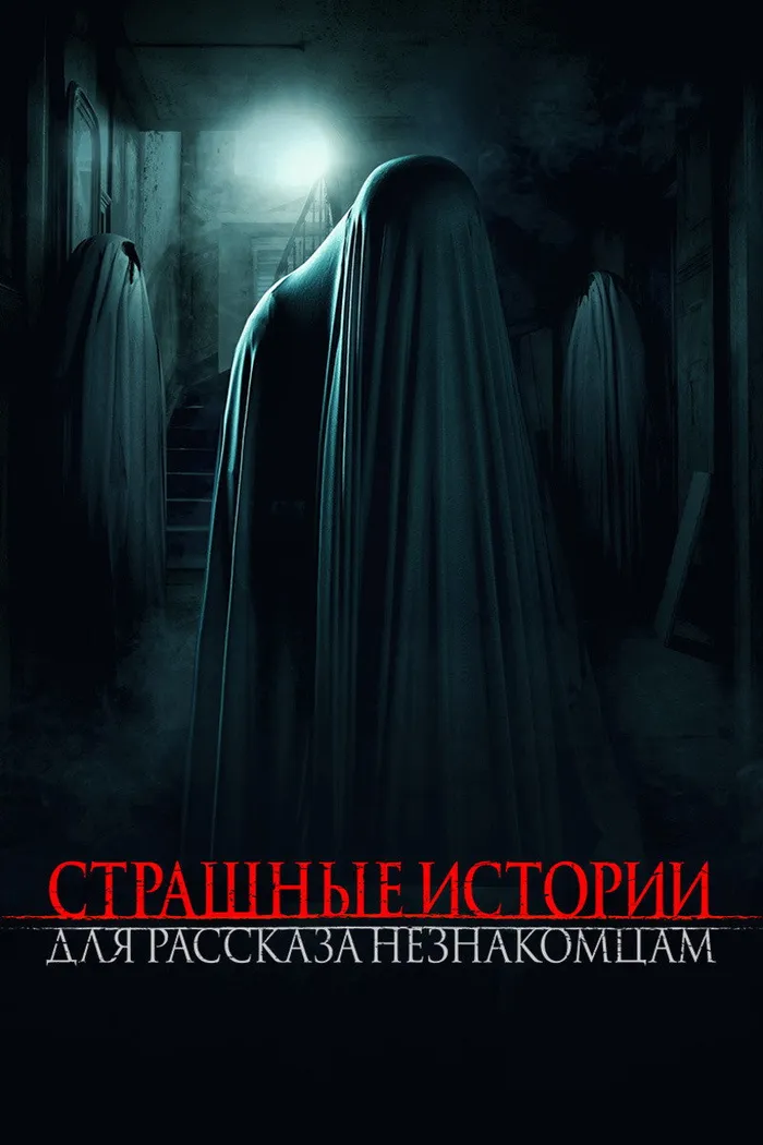 Страшные истории для рассказа незнакомцам (2021) poster