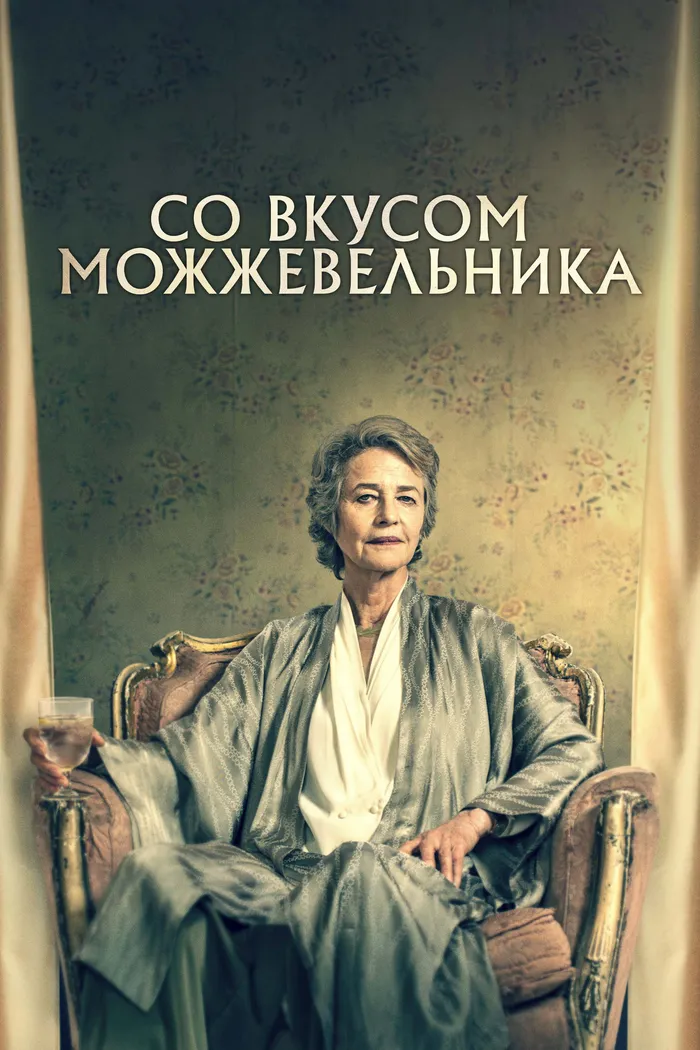 Со вкусом можжевельника (2021) poster
