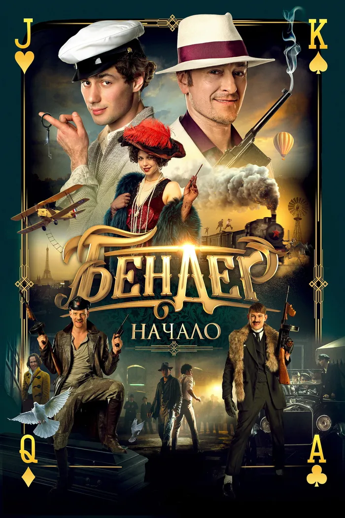 Бендер: Начало (2021) poster