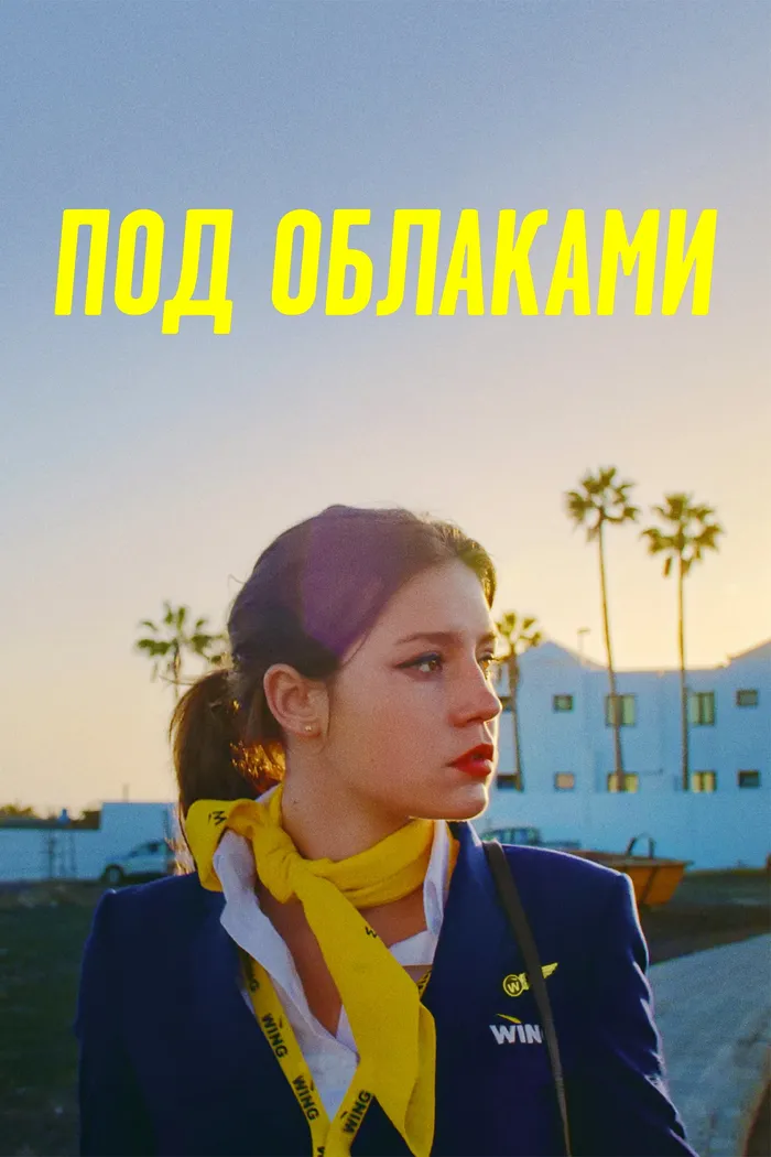 Под облаками (2021) poster
