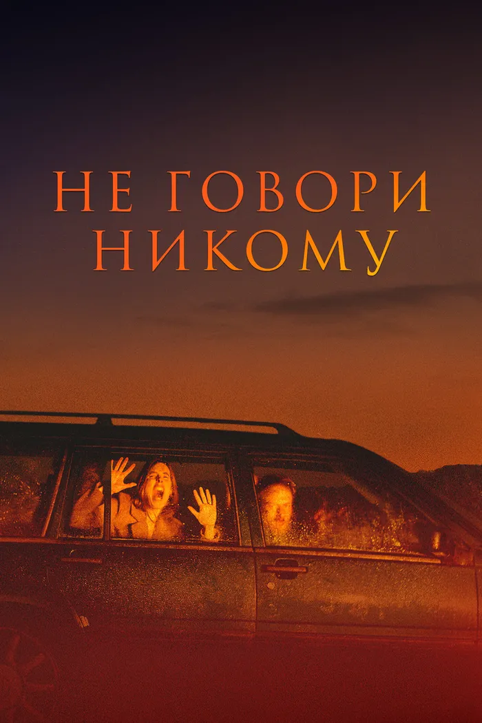 Не говори никому (2022) poster
