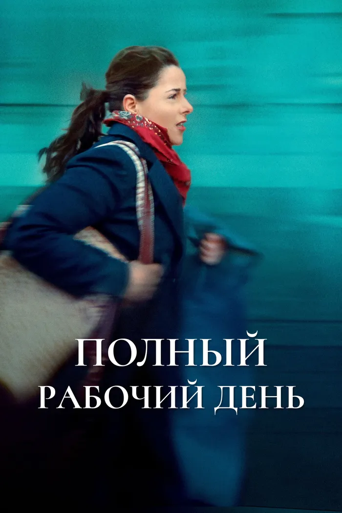 Полный рабочий день (2021) poster