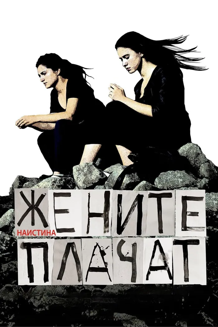 Жените наистина плачат (2021) poster