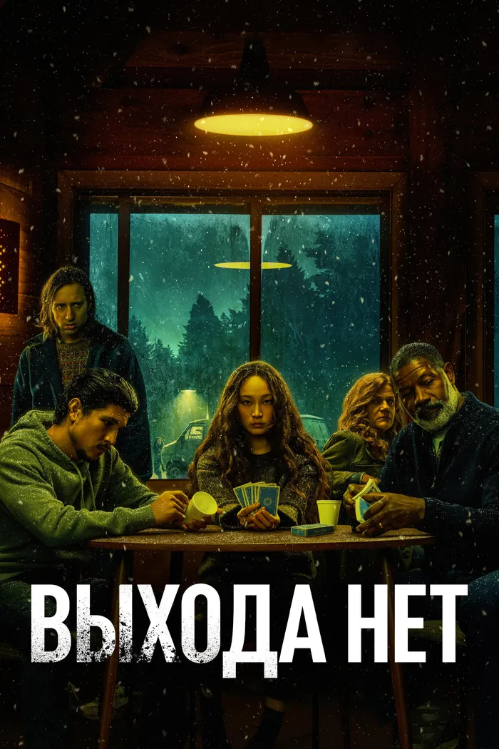 Выхода нет (2022) poster
