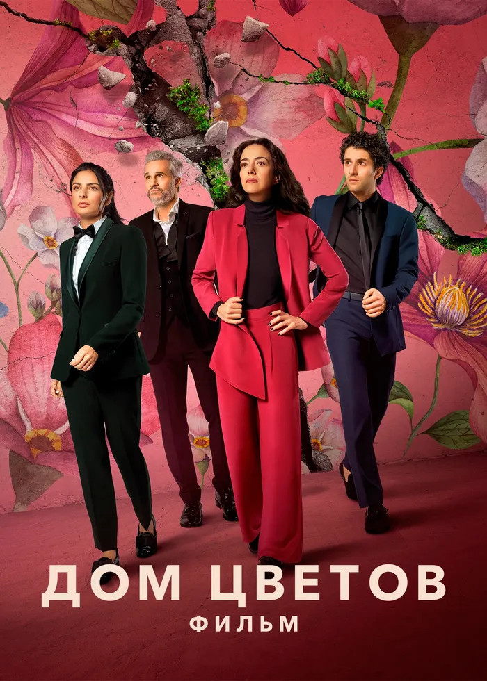 Дом цветов: фильм (2021) poster
