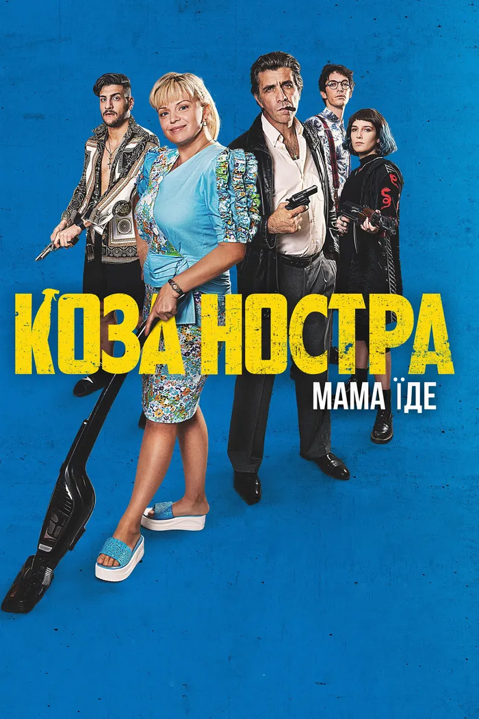 Коза Ностра (2022) poster