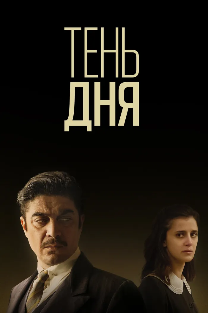 Тень дня (2022) poster