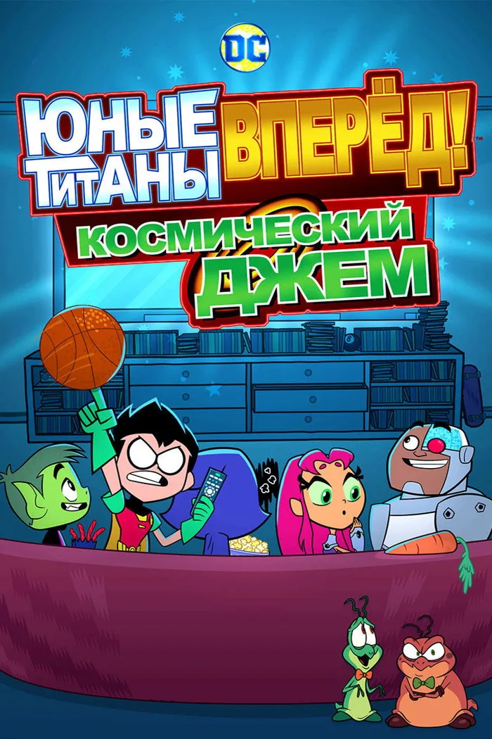 Юные Титаны, вперёд! Космический джем (2021) poster