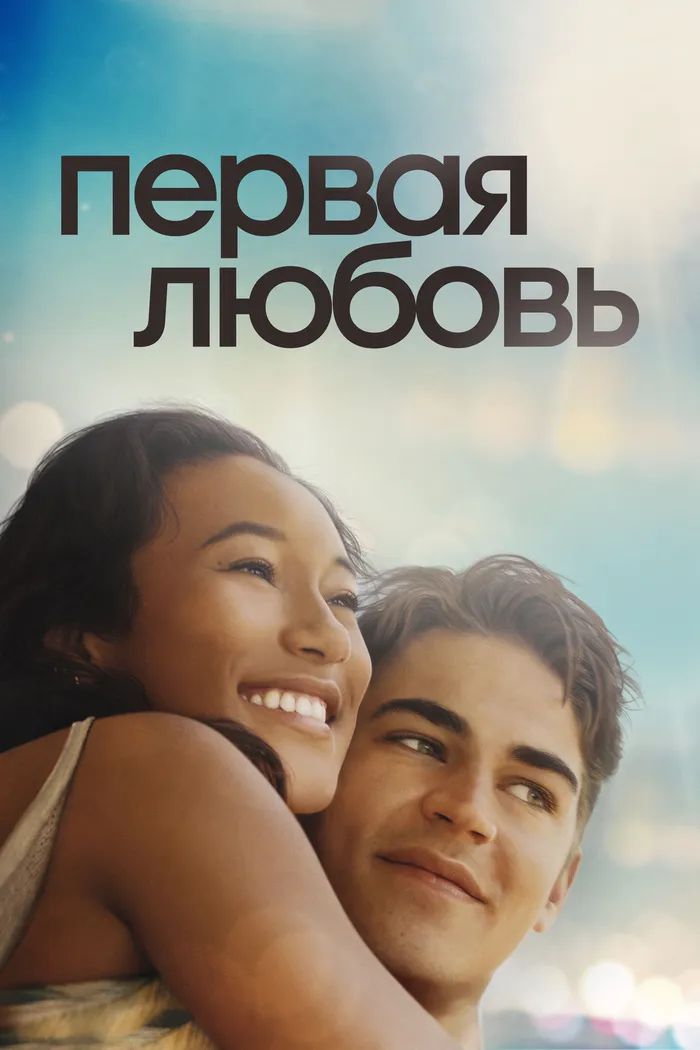 Первая любовь (2022) poster